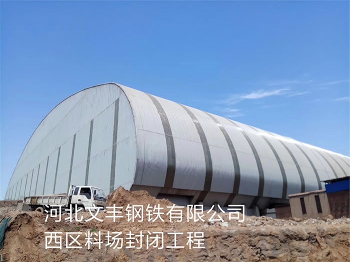 德州钢铁有限公司西区料场封闭工程
